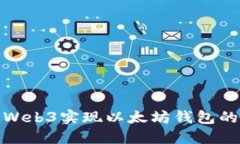 如何通过Web3实现以太坊钱包的无缝对