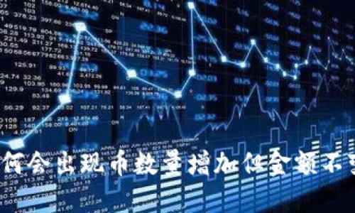 TP钱包为何会出现币数量增加但金额不变的现象？