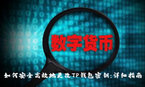 如何安全高效地更改TP钱包密钥:详细指南