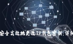 如何安全高效地更改TP钱包密钥：详细