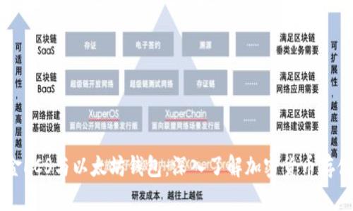 自由现金LCS与以太坊钱包:深入了解加密货币存储与管理