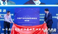如何在TP钱包中设置恢复功能及使用指