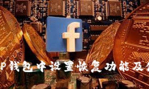 如何在TP钱包中设置恢复功能及使用指南