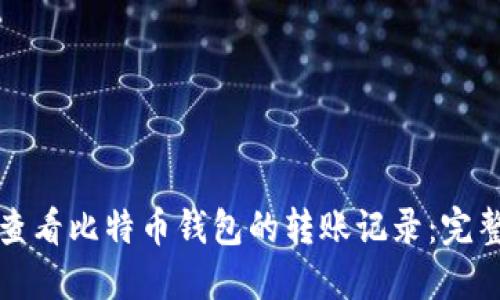 如何查看比特币钱包的转账记录：完整指南