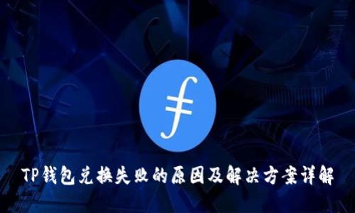 TP钱包兑换失败的原因及解决方案详解