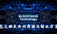 TP钱包兑换失败的原因及解决方案详解