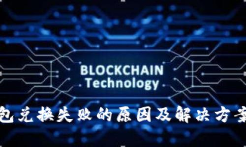 TP钱包兑换失败的原因及解决方案详解
