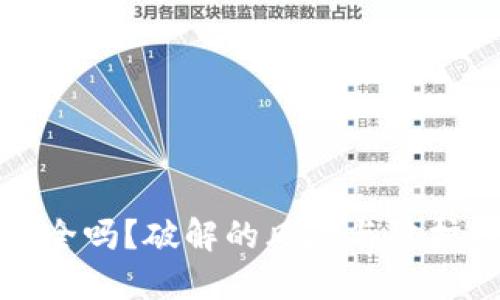 TP钱包安全吗?破解的风险与防护措施详解