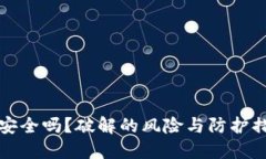 TP钱包安全吗？破解的风险与防护措施