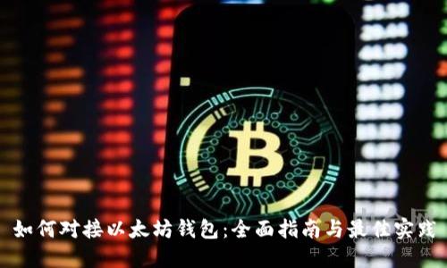 如何对接以太坊钱包:全面指南与最佳实践