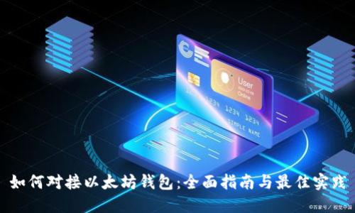 如何对接以太坊钱包:全面指南与最佳实践