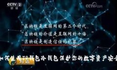如何使用TP钱包冷钱包保护你的数字资
