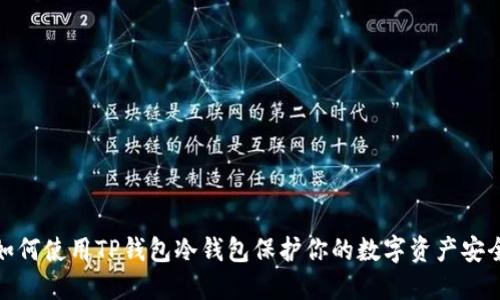如何使用TP钱包冷钱包保护你的数字资产安全