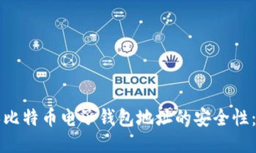 如何确保比特币电子钱包地址的安全性:全面指南