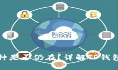 TP钱包卸载重装后币种是否仍在？详解