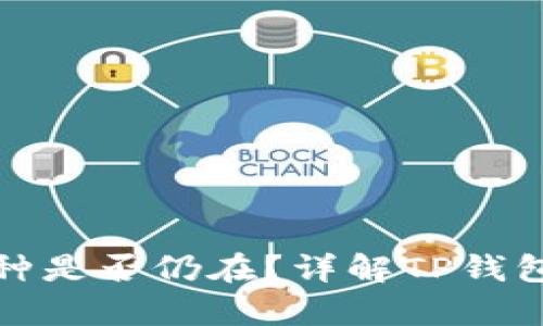 TP钱包卸载重装后币种是否仍在?详解TP钱包的安全性和数据恢复