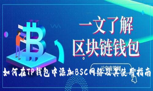 如何在TP钱包中添加BSC网络及其使用指南