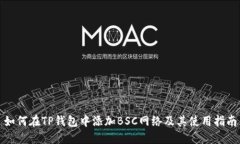 如何在TP钱包中添加BSC网络及其使用指