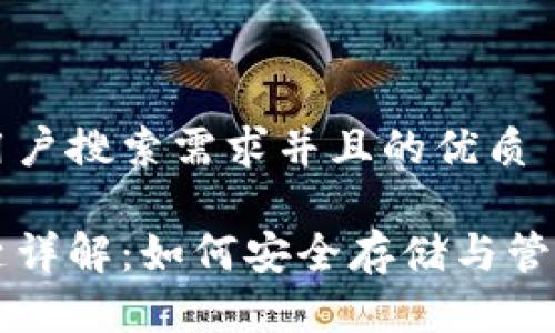 思考一个符合用户搜索需求并且的优质
比特币钱包钥匙详解:如何安全存储与管理你的数字资产