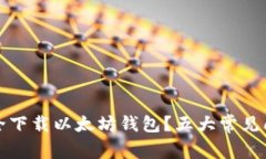 如何安全下载以太坊钱包？五大常见问