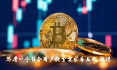 思考一个符合用户搜索需求并且的，放