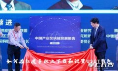 如何在红魔手机上下载和设置USDT钱包