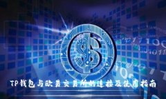 TP钱包与欧易交易所的连接及使用指南