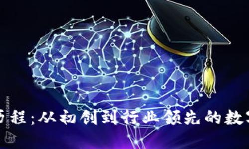 TP钱包的发展历程:从初创到行业领先的数字资产管理工具