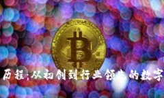 TP钱包的发展历程：从初创到行业领先