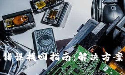 TP钱包充值错误找回指南:解决方案与预防措施
