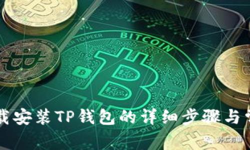 荣耀手机下载安装TP钱包的详细步骤与常见问题解答