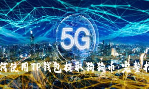 如何使用TP钱包提取狗狗币:完整指南