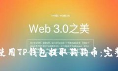 如何使用TP钱包提取狗狗币：完整指南