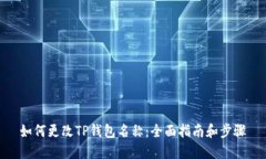 如何更改TP钱包名称：全面指南和步骤