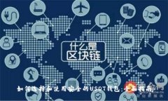 如何选择和使用安全的USDT钱包：全面