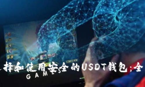 如何选择和使用安全的USDT钱包:全面指南