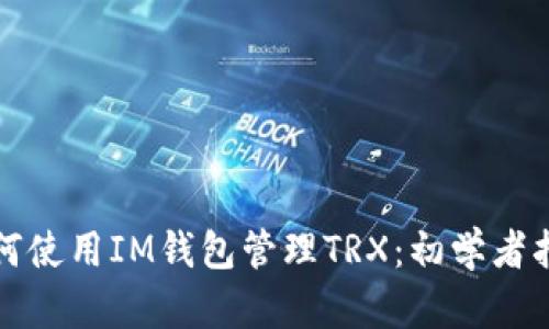 如何使用IM钱包管理TRX:初学者指南