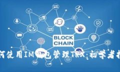 如何使用IM钱包管理TRX：初学者指南