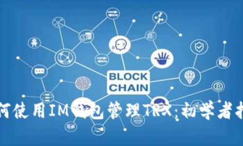 如何使用IM钱包管理TRX:初学者指南