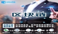 TokenPocket的实现原理详解