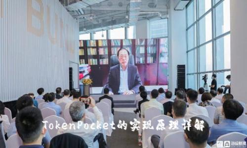 TokenPocket的实现原理详解