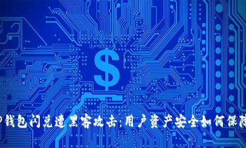 TP钱包闪兑遭黑客攻击:用户资产安全如何保障?