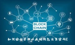如何安全管理以太坊钱包交易密码？