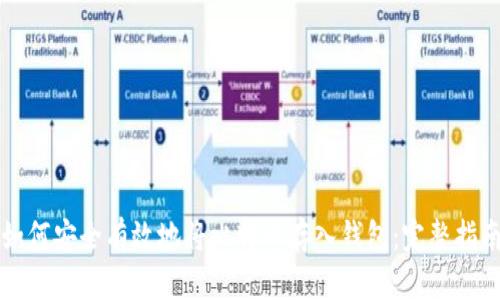 如何安全有效地将比特币存入钱包:完整指南