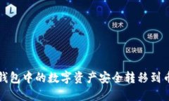 如何将TP钱包中的数字资产安全转移到