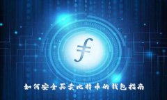 如何安全买卖比特币的钱包指南