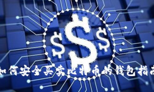 如何安全买卖比特币的钱包指南