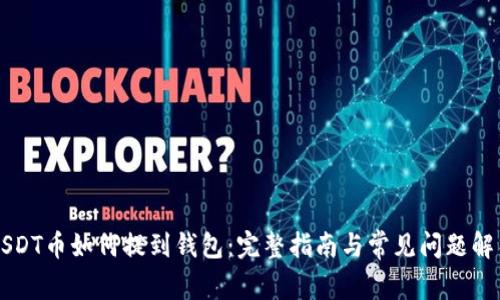 USDT币如何提到钱包:完整指南与常见问题解析