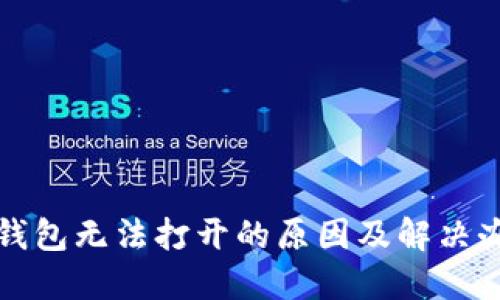 TP钱包无法打开的原因及解决办法