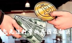 TP钱包无法打开的原因及解决办法